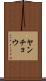 ヤンチョウ Scroll