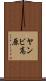 ヤンビ高原 Scroll
