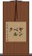 ヤンベルク Scroll