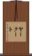 ヤークート Scroll