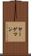 ヤーゲマン Scroll
