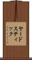 ヤードスティック Scroll