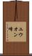 ユウオン峰 Scroll