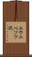 ユウニペソツ沢 Scroll
