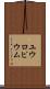 ユウロピウム Scroll