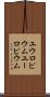 ユウロピウム Scroll
