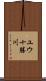 ユウ十勝川 Scroll