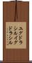ユグドラシル Scroll