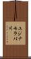 ユジナモラバ川 Scroll
