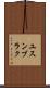 ユスンブラク Scroll