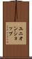 ユニオンショップ Scroll