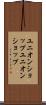 ユニオンショップ Scroll