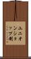 ユニオンショップ制 Scroll