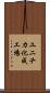 ユニチカ化成工場 Scroll