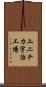 ユニチカ宇治工場 Scroll