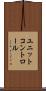 ユニットコントロール Scroll