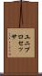 ユニプロセッサ Scroll