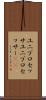 ユニプロセッサ Scroll