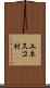 ユネスコ村 Scroll