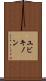 ユビキノン Scroll