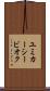 ユミカーシービオク Scroll