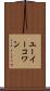 ユーイーコワン Scroll
