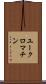 ユークロマチン Scroll