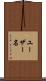 ユーザー名 Scroll