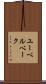 ユーベルベーク Scroll
