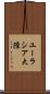 ユーラシア大陸 Scroll