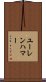 ユーレンハマー Scroll