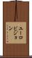 ユーロビジョン Scroll