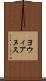 ヨウィアヌス Scroll
