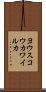 ヨウスコウカワイルカ Scroll