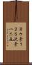 ヨウ素１２５ Scroll