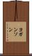 ヨガンソン Scroll