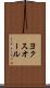 ヨクスオール Scroll