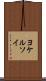 ヨケルソイ Scroll