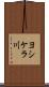 ヨシケラ川 Scroll