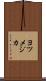 ヨツメジカ Scroll