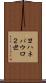 ヨハネパウロ２世 Scroll