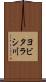 ヨビタラシ川 Scroll