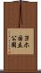 ヨホ国立公園 Scroll