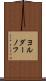 ヨルダーノフ Scroll