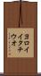 ヨロイイタチウオ Scroll