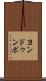 ヨンドゥンポ Scroll