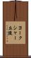 ヨークシャー丘陵 Scroll