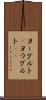 ヨーグルト(P) Scroll