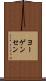 ヨーゲンセン Scroll