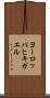 ヨーロッパヒキガエル Scroll